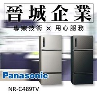 【晉城企業】Panasonic 無邊框鋼板 481L 國際 電冰箱 NR-C489TV (星空黑 / 銀河灰)