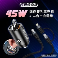 【Wephone】 極速45W PD+QC 拉環雙孔車用充電器+66W二合一充電線 適用iPhone / 雙Type-C