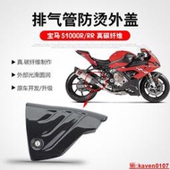 【小新嚴選】適用寶馬S1000RR天蠍AK排氣管外蓋 S1000R真碳纖防燙隔熱保護外罩