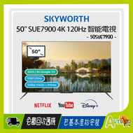 50" SUE7900 4K 120Hz Google TV 智能電視 (送 藍芽耳筒,HDMI,天線,掛牆架,專用清潔套裝) 50SUE7900 創維 Skyworth (包座檯安裝)