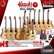 กีต้าร์โปร่ง , กีต้าร์โปร่งไฟฟ้า Kazuki Soul Series - Electric Acoustic Guitar , Acoustic Guitar Kazuki Soul Series [ฟรีของแถมครบชุด] [พร้อมSet Up&amp;QCเล่นง่าย] [ประกันจากศูนย์] [แท้100%] [ส่งฟรี] เต่าแดง มือ 1 ตามสภาพ #1269