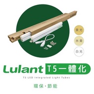 綠能特 - Lulant T5 LED 一體化日光管 [黃光] [長度 1' / 5W]