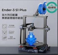 【現貨免運】 列印機　3D列印機 三維 Creality Ender-3 S1 Plus 3D列印機 可開發票