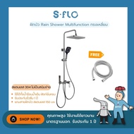 S-FLO ชุดเรนชาวเวอร์ rain shower หัวฝักบัว abs ทรงเหลี่ยม พร้อมสายสแตนเลส 304 แท้ มีมอก.