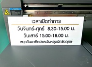 ป้ายเปิดทำการ ป้ายบอกเวลาเปิด-ปิดร้านค้า ขนาด 50x20 cm.