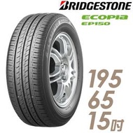 『車麗屋』【BRIDGESTONE 普利司通輪胎】EP150-195/65/15吋 環保節能型