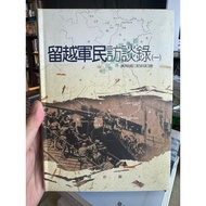 [666C-6] Out-Of-Print Book 80% New < Reserved Vietnam Army Interview Records (1) >, Huang Xiangyu, N