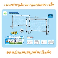ประตูฟุตบอล GOAL SET ประตูฟุตบอล เด็กเล่น Football Sport ชุด 2 ชิ้น กีฬากลางแจ้ง เพื่อการออกกำลังกาย