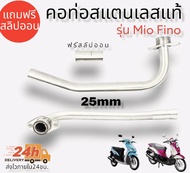 คอท่อ สแตนเลส แท้ รุ่น Mio Fino แถมฟรี!! สลิปออน  คอท่อMIOFINOตัวเก่ามิโอฟรีโน่ สแตนเลสแท้ 100% มีขนาด 252832 มิล