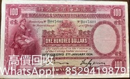 高價回收香港匯豐銀行1934年100元 大聖書  舊港紙幣