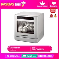 SMARTHOME เครื่องล้างจานอัตโนมัติ แบบตั้งโต๊ะ ความจุ 5.5 ลิตร รุ่น SM-DWM001