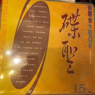 碟聖15 寶麗金 合唱歌曲精選。LD 雷射影碟卡拉OK karaoke