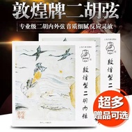 Hot Sale/Best Seller Grade Erhu String Erhu String Dunhuang Type Erhu String Dedicated Inner String 