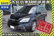 賞車防疫專案!【SAVE 大信汽車】2007年 CRV 2.4 最頂級 EX-S 4WD 安卓影音+天窗+恆溫 實車實價