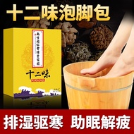 南京同仁堂 十二味草本 泡脚包 Herbal Foot Spa Bags 纯中药足浴脚包 疏通经络 安神助眠 减肥瘦身 去湿气 排毒养颜 暖宫驱寒 关节疼痛 泡脚包 腿麻木 去脚气脚臭脚 足浴包 泡脚