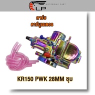คาร์บูเรเตอร์  คาร์บู  PWM 34MM คาร์บูเรเตอร์  คาร์บู KR150 PWK 28MM ชุบ