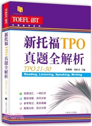 新托福TPO真題全解析(TPO21-30)（簡體書）