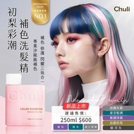 台灣PROFESSIONAL SALON Chuli 初梨彩潮護色矯色補色洗髮精250ml