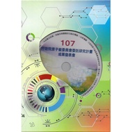 107 Executive Yuan Atomic Committee Research Plan Achievement Launch Association Full Text Compilati