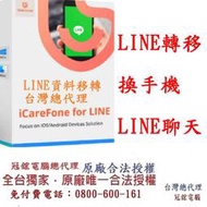 Tenorshare iCareFone for LINE資料轉移 輕鬆實現LINE 換機 台灣總代理(WIN版本)