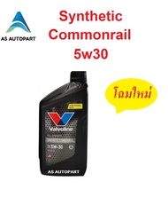 น้ำมันเครื่อง Valvoline Synthetic Commonrail สังเคราะห์ 100% คอมมอนเรล 5W-30 5w30  1 ลิตร
