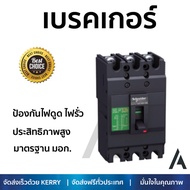 รุ่นขายดี เบรคเกอร์ งานไฟฟ้า SCHNEIDER เมนเบรกเกอร์ 3P 50A KA EZC100H3050T สีดำ ตัดไฟ ป้องกันไฟดูด ไ
