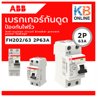 ABB เบรกเกอร์กันดูด ป้องกันไฟฟ้ารั่ว รุ่น FH202/63A 2P(2Pole) ขนาด 63A RCCB