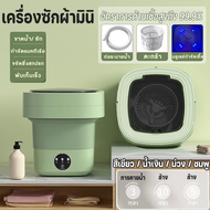 เครื่องซักผ้ามินิ 8 ลิตร ถังซักผ้าขนาดเล็ก ฆ่าเชื้อโรคด้วยแสงสีฟ้า เครื่องซักผ้าขนาดเล็ก พร้อมส่งในไทย