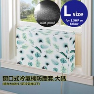 窗口式冷氣機防塵套,大碼 (白底 樹葉) 適合大部份1.5匹窗口式冷氣機以下使用