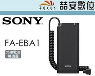 《喆安數位》Sony 索尼 FA-EBA1 閃光燈 專用電源連接器 HVL-F60RM 電源供應 高速連拍 公司貨 #3