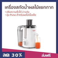 🔥ขายดี🔥 เครื่องสกัดน้ำผลไม้แบบแยกกาก TEFAL ปรับความเร็วได้ 2 ระดับ ปุ่ม Pulse สำหรับผลไม้เนื้อแข็ง รุ่น ZE370 - เครื่องสกัดเย็น เครื่องแยกกากผลไม้ เครื่องแยกกากผลไม้ เครื่องสกัดน้ำผลไม้ เครื่องปั่นแยกกาก เครื่องสกัดแยกกาก juicer blender