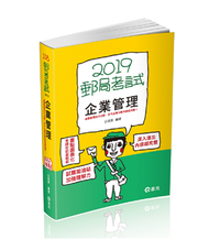 企業管理（郵政考試適用） (新品)