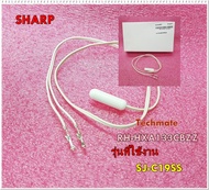 อะไหล่ของแท้/เซนเซอร์(SENSOR) (DEF THERMISTOR) ตู้เย็น SHARP(ชาร์ป)/รุ่นSJ-C19SS/RH-HXA133CBZZ ความต