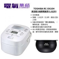 東芝 - TOSHIBA 真空壓力磁應電飯煲 RC-DX10H (1.0公升)