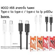 HOCO X88 สายชาร์จ Type-c to type-c 60w / type-c to ip pd20w data cable