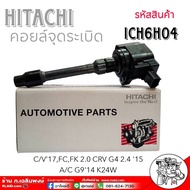 คอยล์จุดระเบิด C/V 17 FC FK 2.0 CRV G4 2.4 15 A/C G9 14 K24W ยี่ห้อ HITACHI รหัส ICH6H04