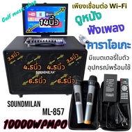 [งานแท้!!] ลำโพงบลูทูธ มีจอ 14นิ้ว Wi-Fi Soundmilan ML-857 ซัป 6.5x2นิ้ว กลาง 4.5x2 แหลม 3.5x2 สีดำ ฟรีไมค์ลอย UHF2ตัว เบสแน่นเสียงกระหึ่ม แอฟเฟคไมค์หวานๆ รับประกันยาว 1ปี