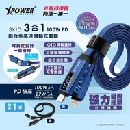 XPower 3X1D 3合1 100W PD 鋁合金高速傳輸充電線