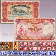 【文苑閣】實體門市 免費上門 高價回收 1959年香港有利銀行壹佰員，舊人民幣，舊港紙 港幣，舊錢幣紙幣，澳門幣，民國幣，第一套第二套第三套人民幣，中國硬幣長城幣，連體鈔，紀念鈔，金幣，銀仔，女皇頭，