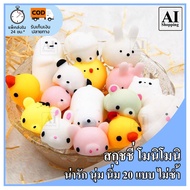 AI Shop สกุชชี่ จิ๋ว 5 บาท Squishy โมนิ นุ่มนิ่ม ตุ๊กตา โมนิโมนิ นิ่ม น่ารัก บีบ คลายเครียด ทำความสะอาดได้ คละแบบ ไม่ซ้ำ พร้อมส่ง จากไทย ถูก