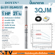 ปั๊มบาดาล DOYIN (เกาหลี) 1 นิ้ว 1 HP 21 ใบ 220 V รุ่น DY-3QJM2/21 บ่อ 3 นิ้วขึ้นไป ปั้มบาดาล ปั้มน้ำบาดาล ซับเมิส ซับเมอร์ส ซับเมิร์ส (พร้อมกล่องคอนโทรล