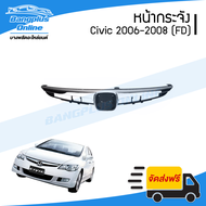 หน้ากระจัง/กระจังหน้า/หน้ากาก Honda Civic 2006/2007/2008 (FD/ซีวิค/นางฟ้าตัวแรก) - BangplusOnline