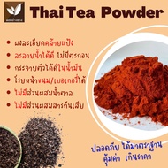 ผงชาไทยสกัด Spray Dry ขนาด 100 กรัม ละลายได้ในน้ำอุ่นและน้ำเย็น ไม่มีตะกอนตกค้าง ผงชาไทย ผงชาเย็น เหมาะสำหรับทำเครื่องดื่ม และเบเกอรี่ ไม่ใส่นม ไม่มีน้ำตาล Pure Dried Thai Tea Powder For Beverages and Bakery.