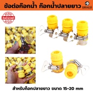 Yellow Faucet Connector Used With Long Faucets For Long-End Size 15-20 mm Connecting To 4-Inch Hoses