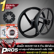 ล้อแม็คเวฟ110iปี09-20WAVE110i09-20 5 ก้าน สีดำล้วน + ยางดุม WAVE110i + ผ้าดิสเบรคหน้า WAVE-110i YSK+
