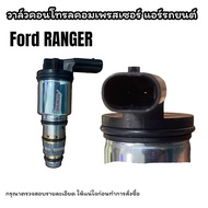 วาล์วคอนโทรล FORD RANGER 2018 คอนโทรลวาล์ว ฟอร์ด เรนเจอร์ 2018 COMPRESSOR CONTROL VALVE FORD RANGER 2018 วาล์วตูดคอม วาล์วคอมแอร์