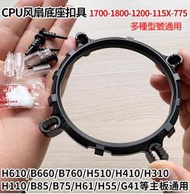 CPU散熱器風扇底座扣具支持Inte LGA775 /1150/1151/1155/1156 /1200/1700