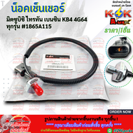 น็อคเซ็นเซอร์ มิตซูบิชิ ไทรทัน เบนซิน KB4 4G64 ทุกรุ่น #1865A115 **สินค้าราคาดี แบรนด์.K-OK รีบสั่ง