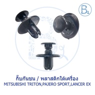 B594 Bumper Clip/Plastic Under The Engine MITSUBISHI TRITON14-18 Diesel PAJERO SPORT 08-11 LANCER09-