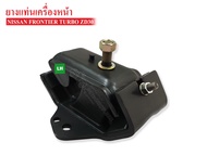 ยางแท่นเครื่องหน้า NISSAN FRONTIER ZD30 TURBO LH ข้างซ้าย(11220-VK100A)